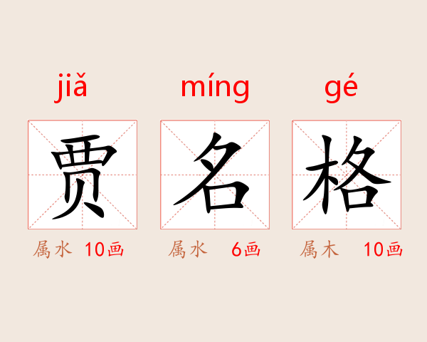 贾名格