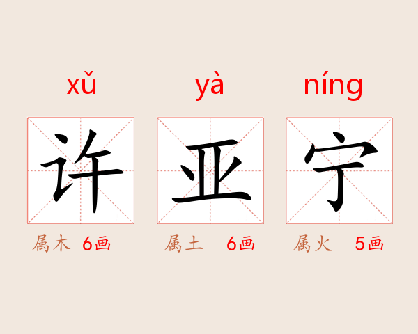 许亚宁