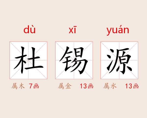 杜锡源