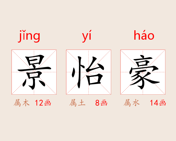 景怡豪