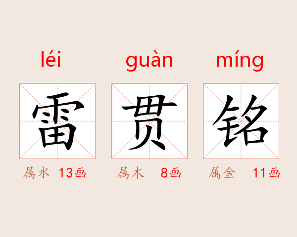 雷贯铭