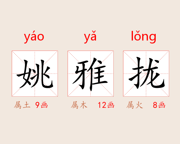 姚雅拢