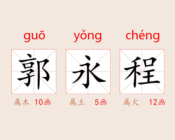 郭永程