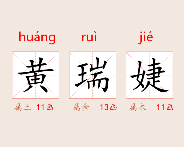 黄瑞婕