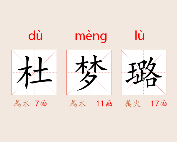 杜梦璐
