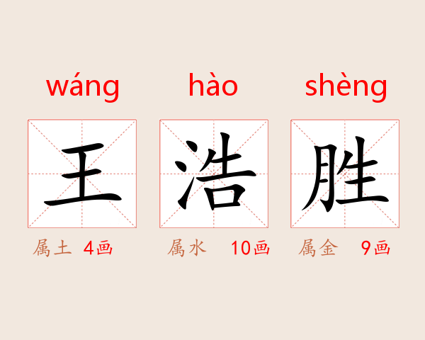 王浩胜