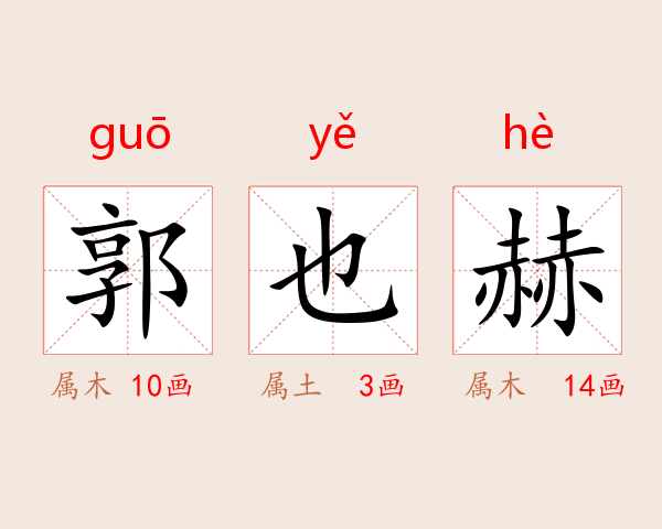 郭也赫