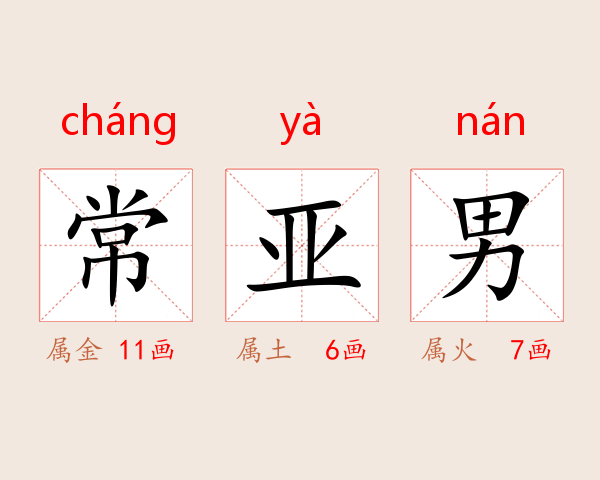 常亚男