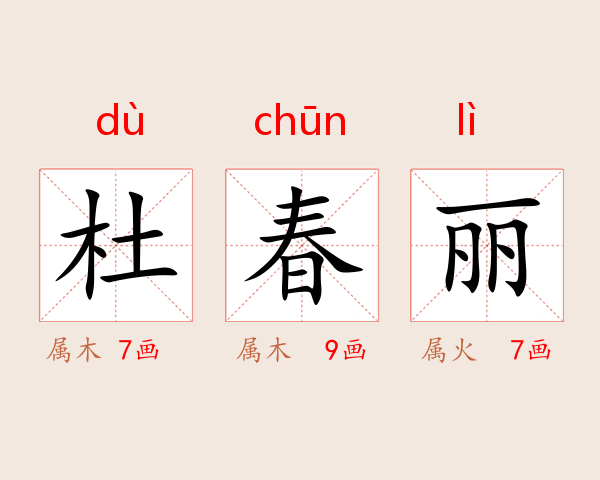 杜春丽