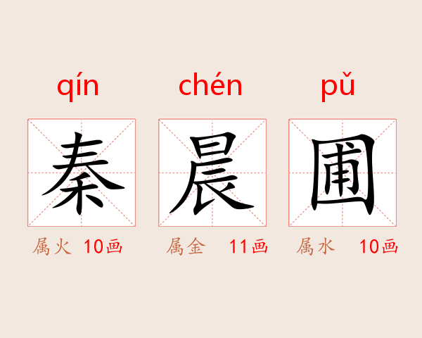 秦晨圃