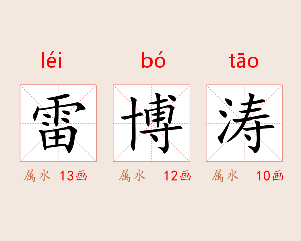 雷博涛