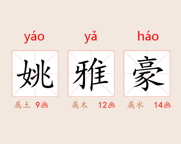姚雅豪