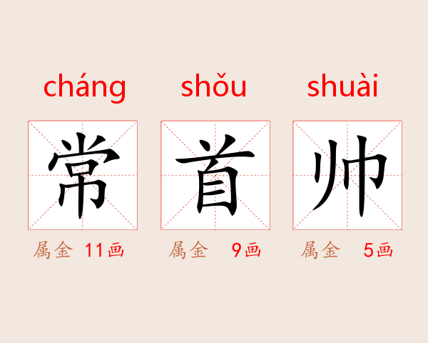 常首帅