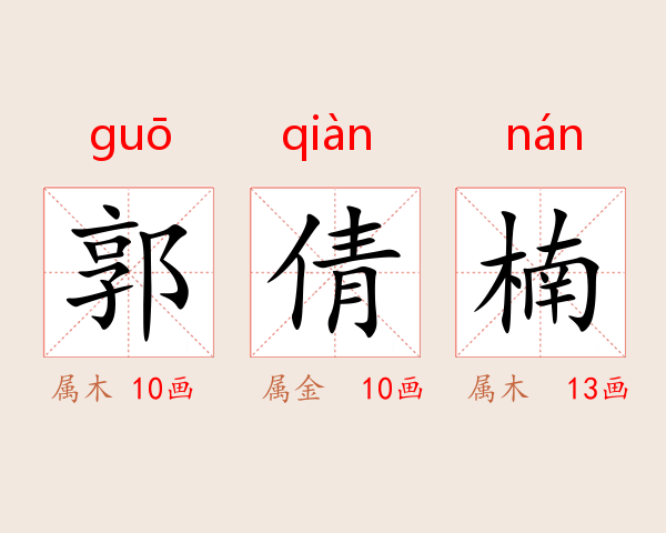 郭倩楠