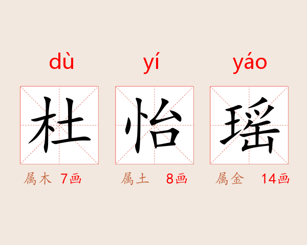 杜怡瑶