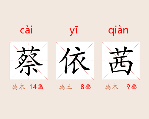 蔡依茜