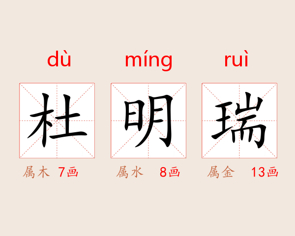 杜明瑞