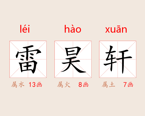 雷昊轩