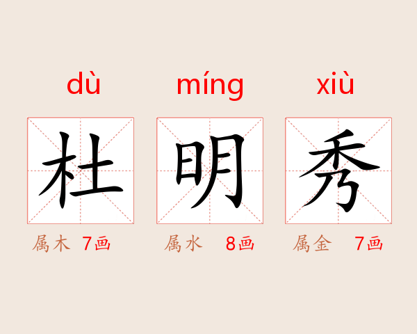 杜明秀