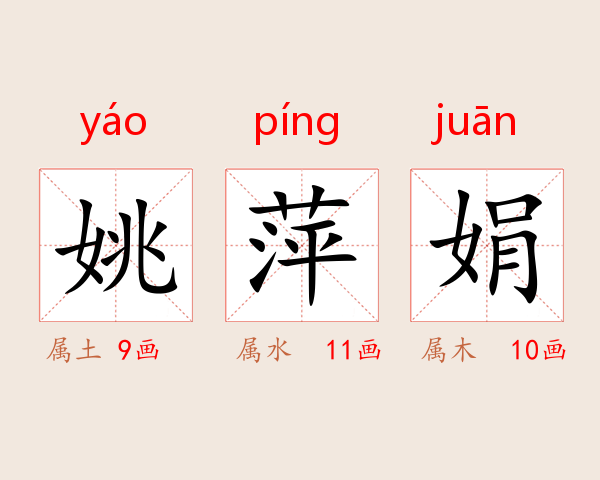 姚萍娟