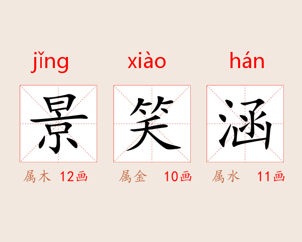 景笑涵