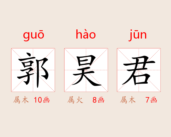 郭昊君