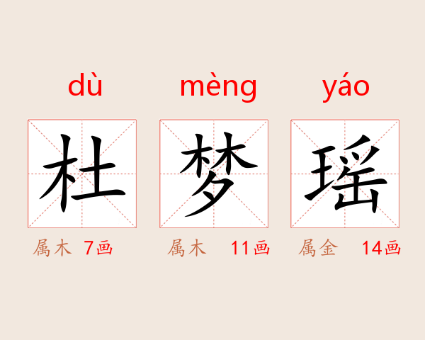 杜梦瑶