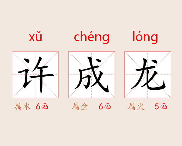 许成龙