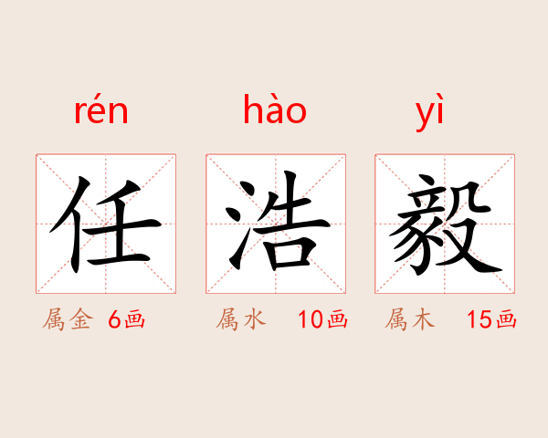 任浩毅