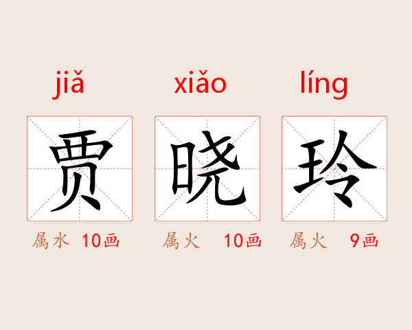 贾晓玲
