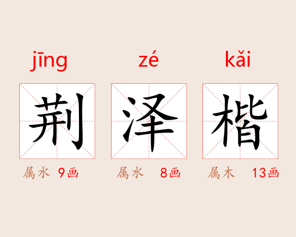 荆泽楷