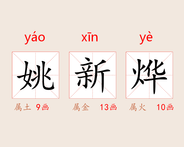 姚新烨