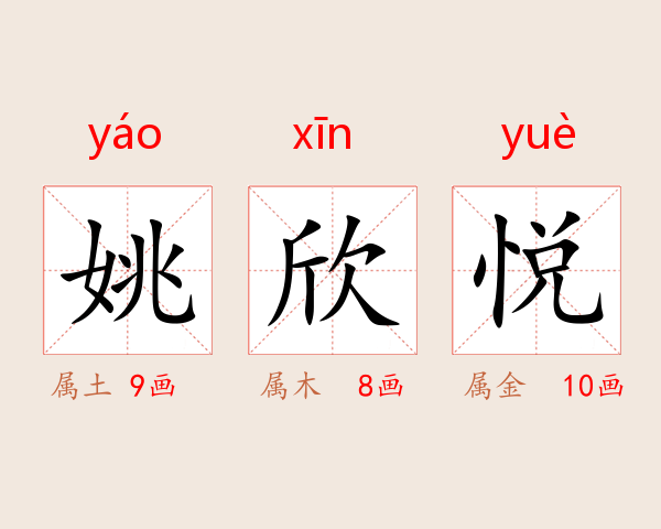 姚欣悦