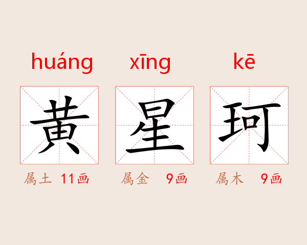 黄星珂