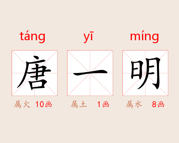 唐一明