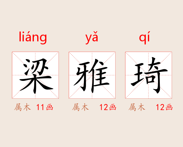 梁雅琦