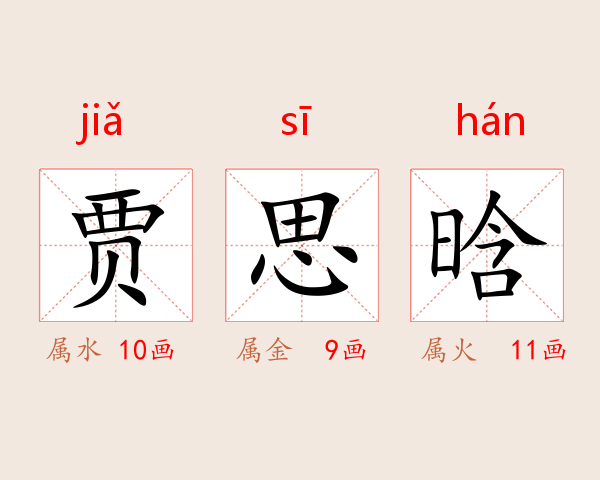 贾思晗