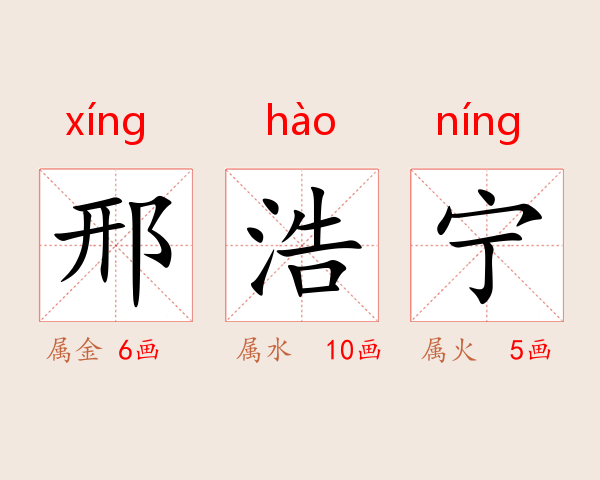 邢浩宁