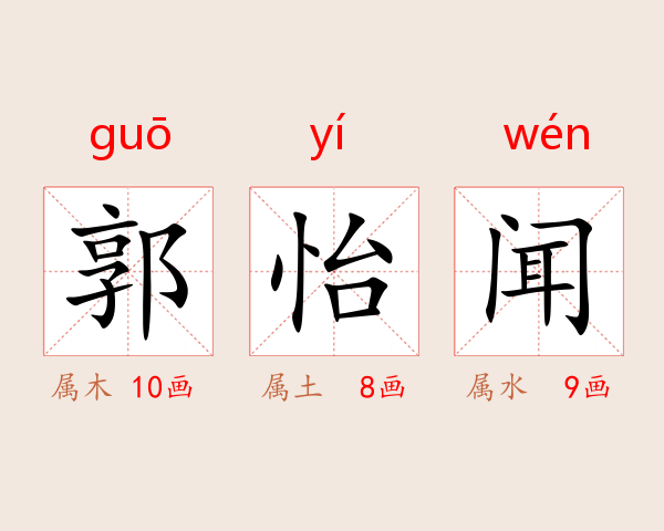 郭怡闻
