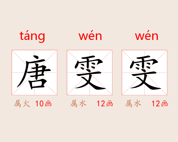 唐雯雯
