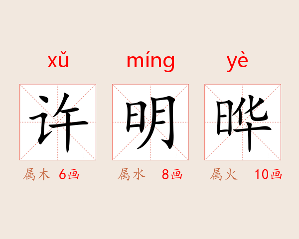 许明晔