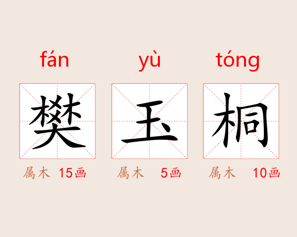 樊玉桐