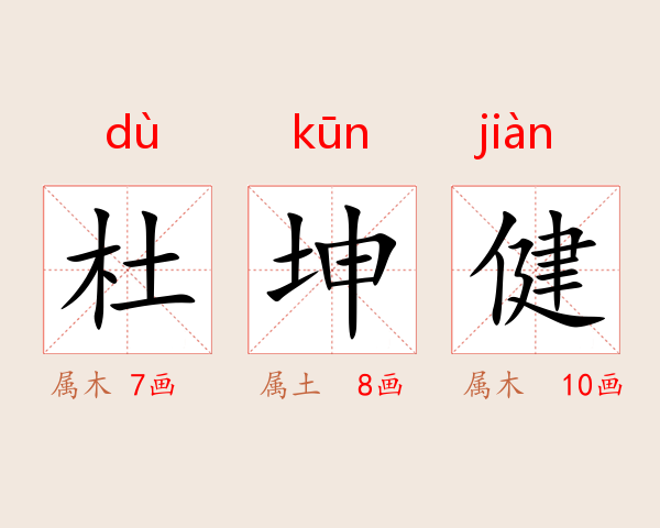 杜坤健