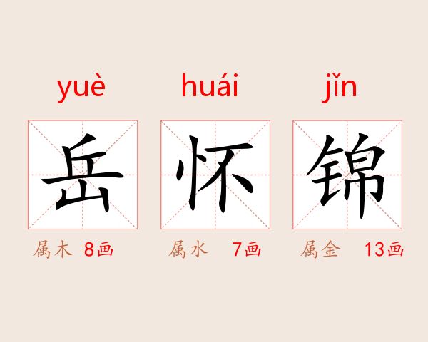 岳怀锦