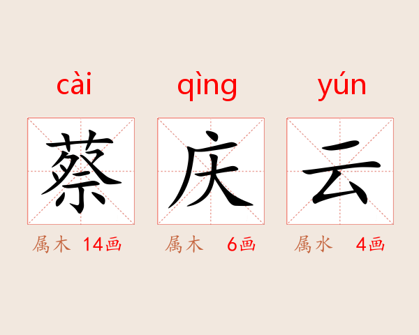 蔡庆云