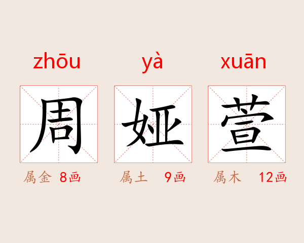周娅萱