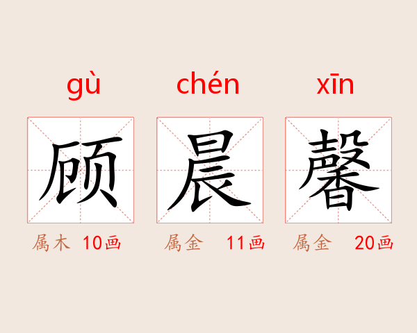 顾晨馨