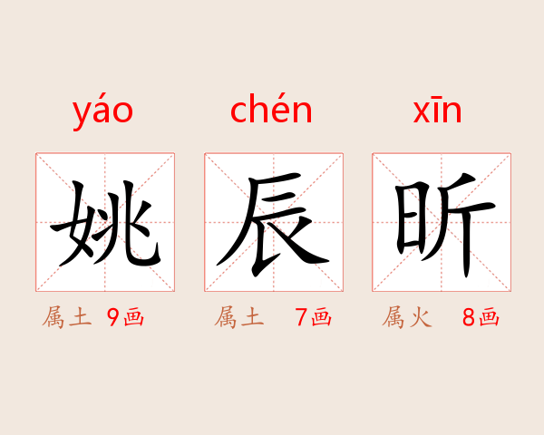 姚辰昕