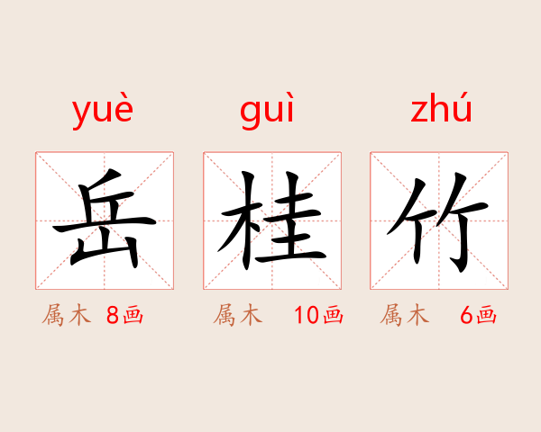 岳桂竹
