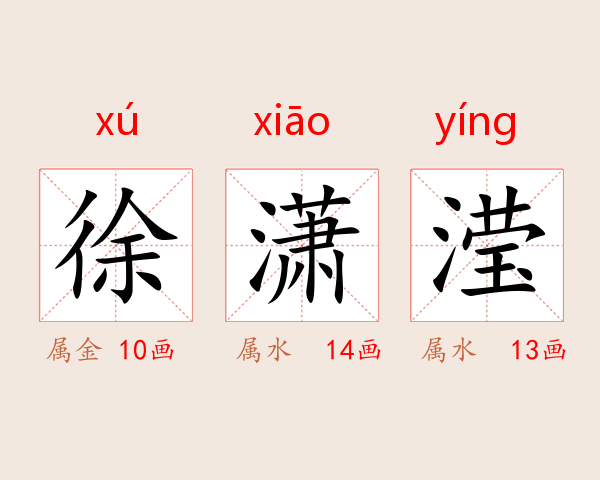 徐潇滢